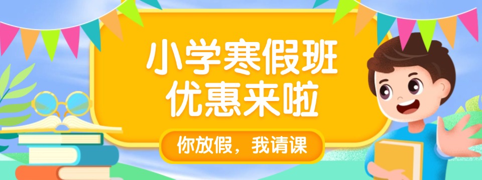 天津和平区实力一览十大小学文化课寒假辅导机构2025排名名单发布