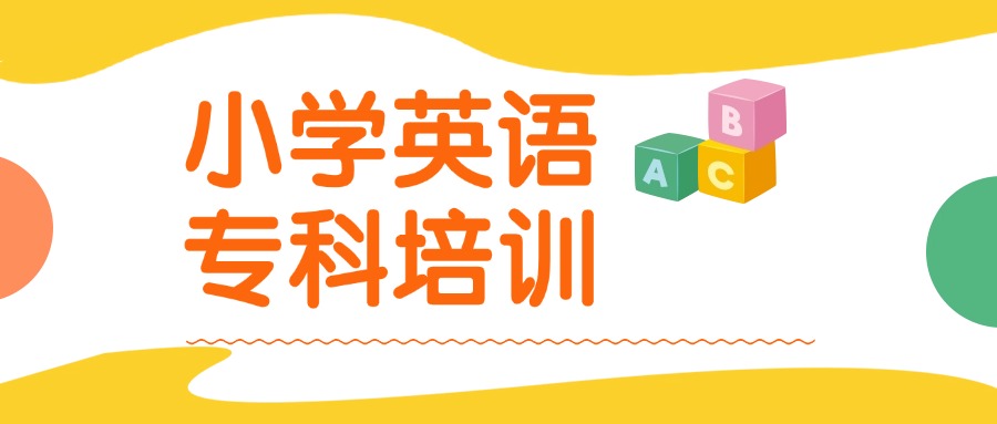 济南长清区盘点小学英语辅导集训学校名单榜首公布