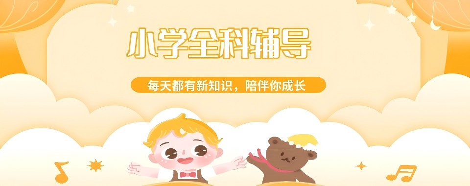 精选!北京东城区什刹海附近小学辅导班排名(哪些比较好)