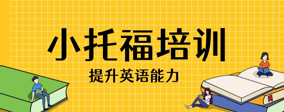 2024揭秘！七大北京顺义区小托福培训机构口碑榜单公布一览