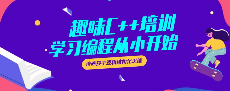 青少年学C++编程课程Top榜热门机构排名宣布2025一览