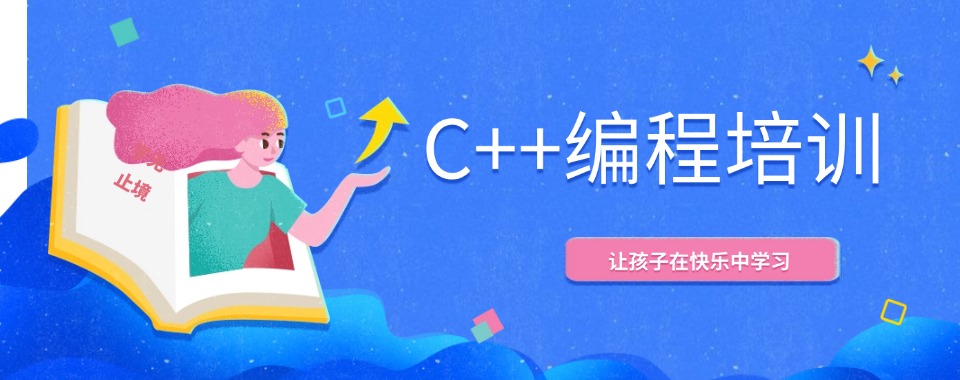 青少年学C++编程课程Top榜热门机构排名宣布2025一览