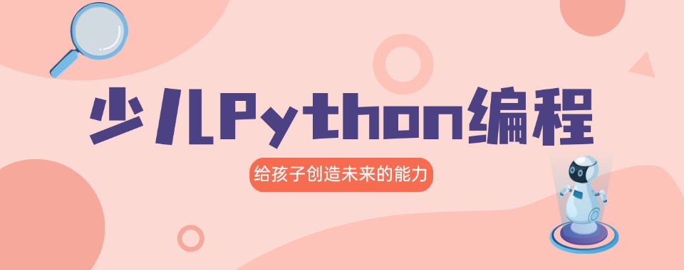 广州天河区python少儿编程辅导机构优先推荐排名榜首