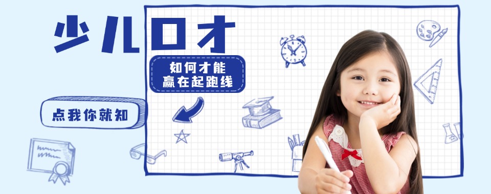 热点关注|武汉洪山区正规少儿口才培训机构名单一览