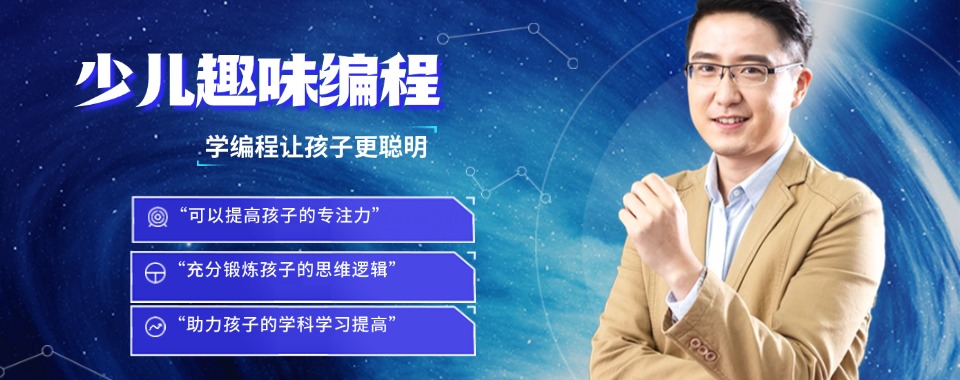 北京精选推荐靠谱的少儿编程线下培训机构名单榜首一览表