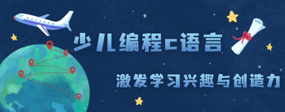 山东青岛少儿编程c语言培训机构五大排名名单出炉