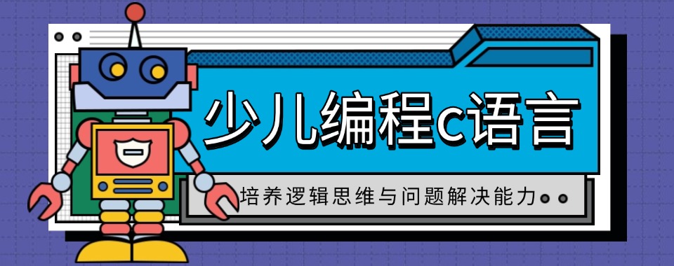 山东青岛少儿编程c语言培训机构五大排名名单出炉