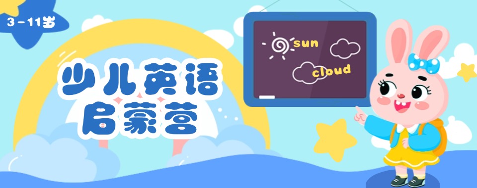 上海盘点比较厉害的剑桥少儿英语课程辅导机构排行榜公布