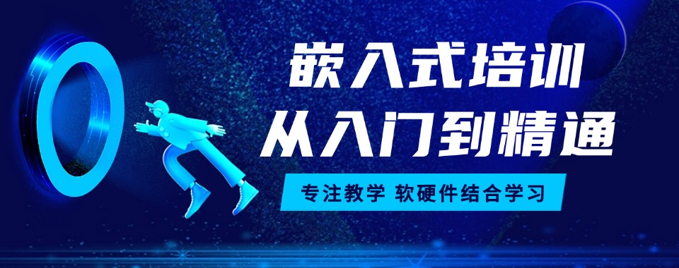 天津市嵌入式开发工程师培训学校靠谱推荐一览五大排名详情