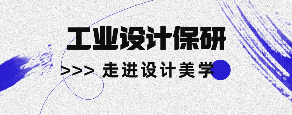 北京甄选发布前六名工业设计保研辅导培训班名单