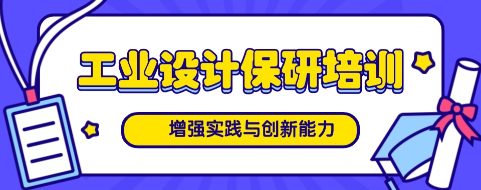 北京甄选发布前六名工业设计保研辅导培训班名单