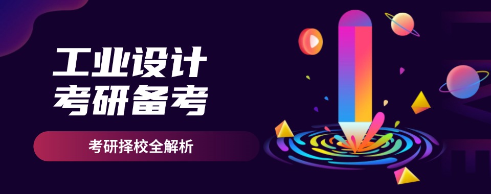 杭州富阳区精选推荐靠谱的工业设计考研备考辅导班名单榜首出炉