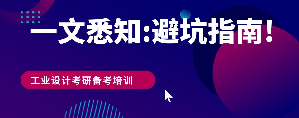 杭州富阳区精选推荐靠谱的工业设计考研备考辅导班名单榜首出炉