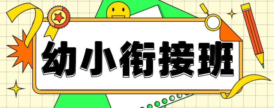 推荐深圳南山区优质的幼小衔接班辅导机构五大排名更新一览