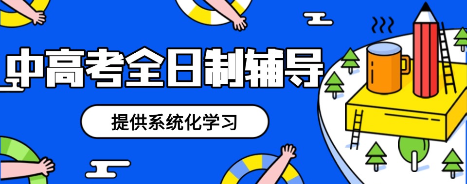 揭秘十大排名好的内蒙古中高考全日制辅导小班介绍一览