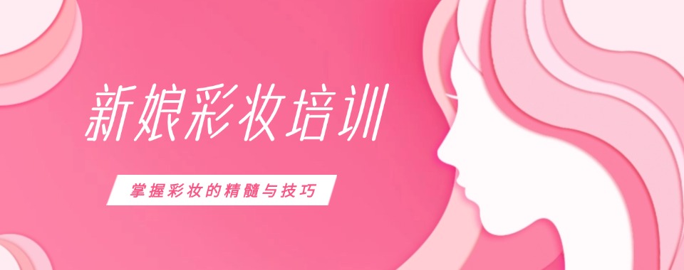 江苏无锡线下热门的新娘彩妆培训机构实力排名更新