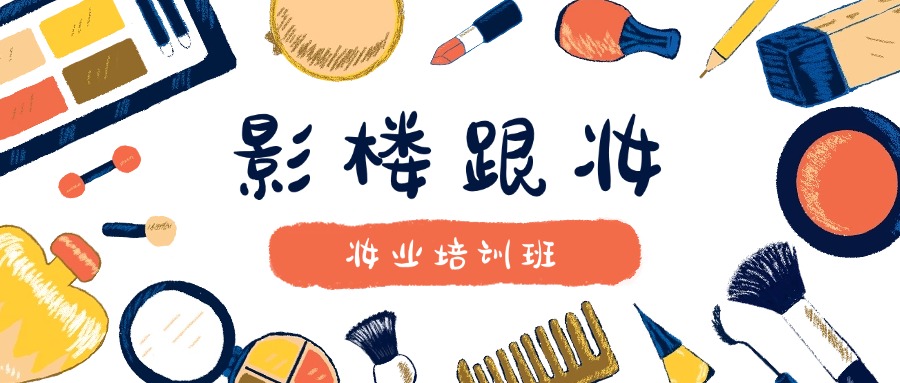 青岛好评度非常高的影楼新娘妆妆造培训机构名单榜首公布