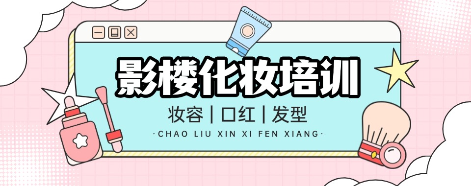 佛山南海区公认不错的影楼化妆培训机构精选名单排名盘点