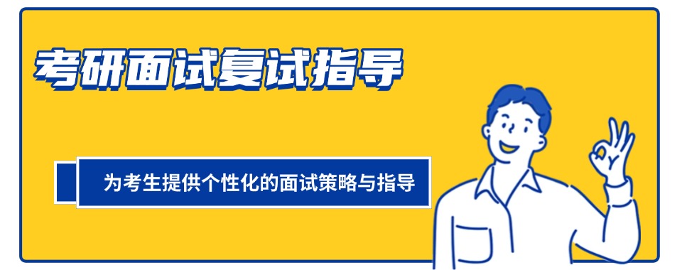 2025届考研必看五大考研复试调剂面试培训机构排名盘点