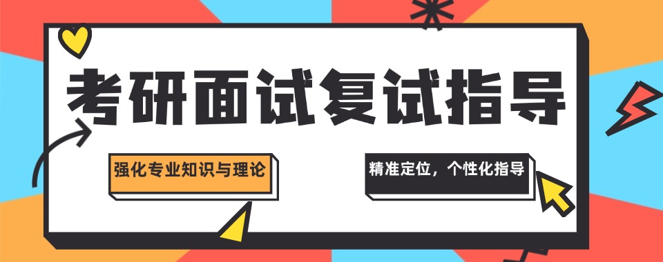 2025届考研必看五大考研复试调剂面试培训机构排名盘点