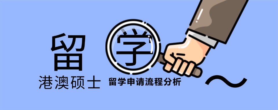 热门一览六大港澳硕士申请留学机构实力排名更新top6