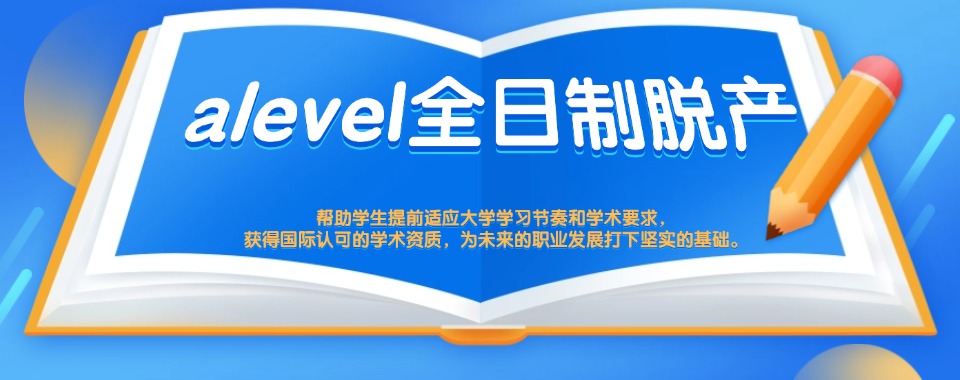北京昌平区alevel全日制补习班排行榜一览-alevel全脱产培训班五强名单