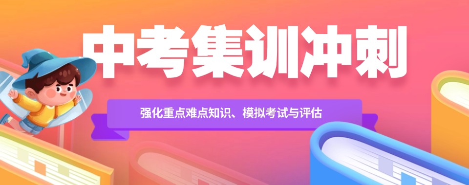 2025公布郑州金水区十大中考集训学校推荐排名汇总一览表