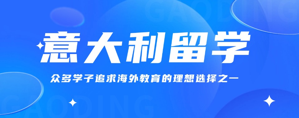 2025一览上海意大利留学中介机构前五名列表