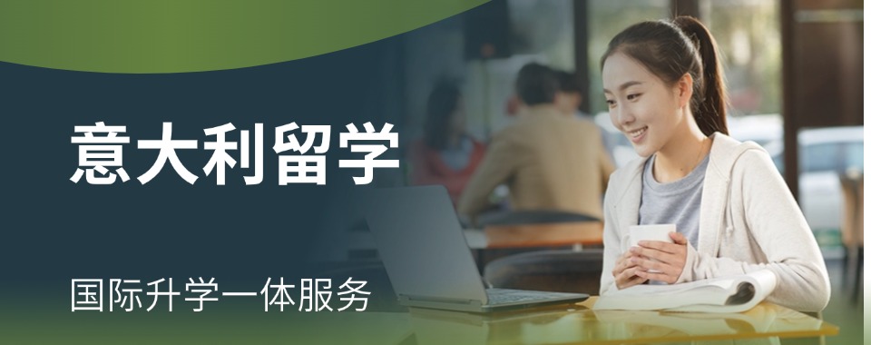 复盘TOP十成都意大利留学中介服务机构2025排名严选一览表
