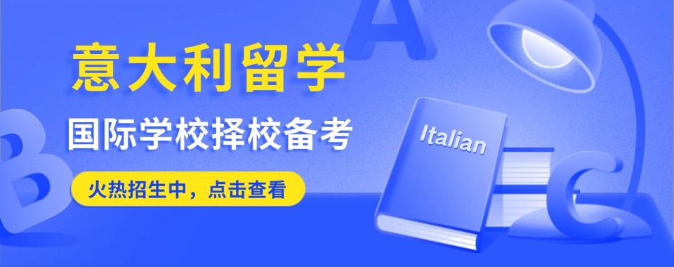 专注:成都市青羊区国内名气大的意大利艺术留学机构前十排名一览