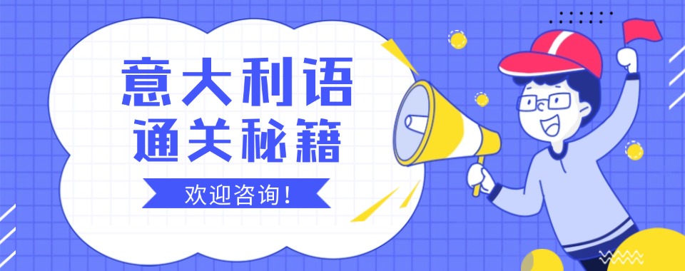 广安2025意大利语考级培训机构三大排名更新一览