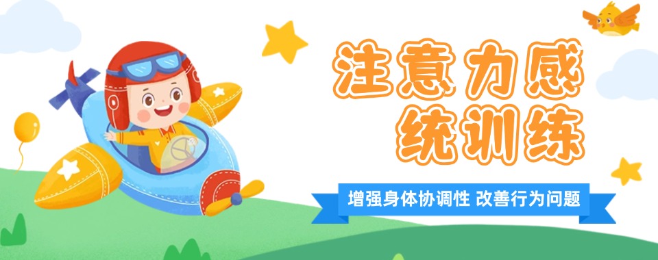 榜首揭秘|杭州拱墅区儿童注意力训练机构排行榜单整理盘点
