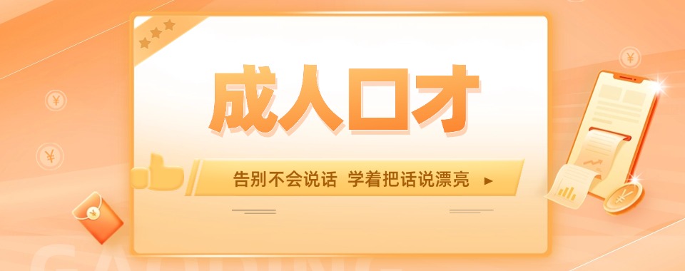 武汉实力出色的成人口才基础培训机构名单榜首推荐