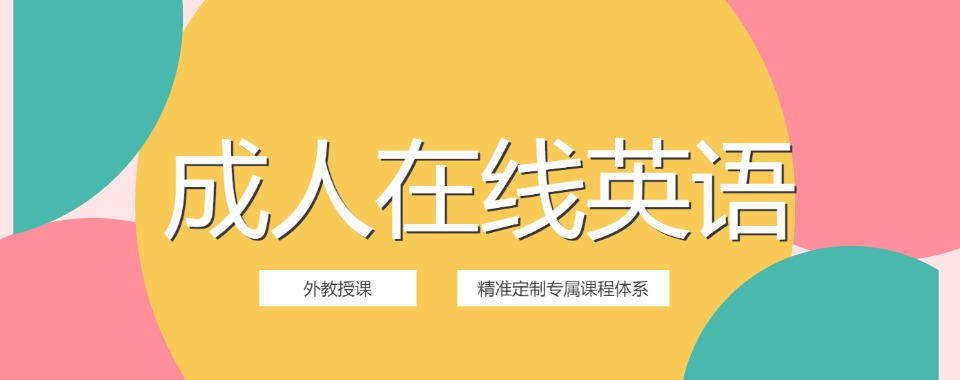 北京名气大的成人英语培训课程名单榜首一览