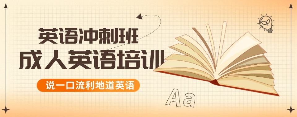 北京名气大的成人英语培训课程名单榜首一览