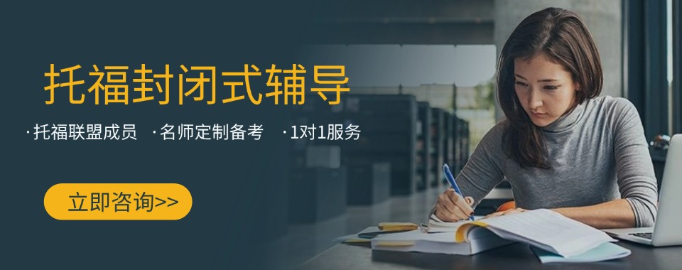 学员推荐|四川广安托福考试培训专业机构名单汇总一览