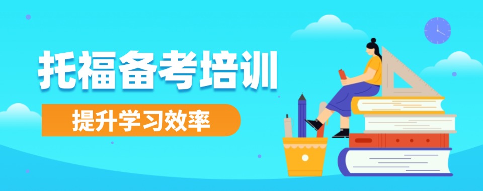 重庆(发布/更新)托福培训甄选机构名单整理汇总-榜首今日公布