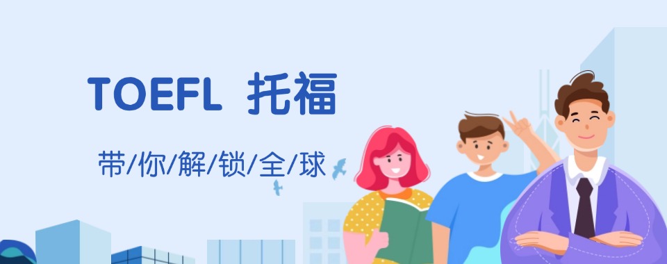 上海实力出色的托福英语集训营机构名单榜首一览