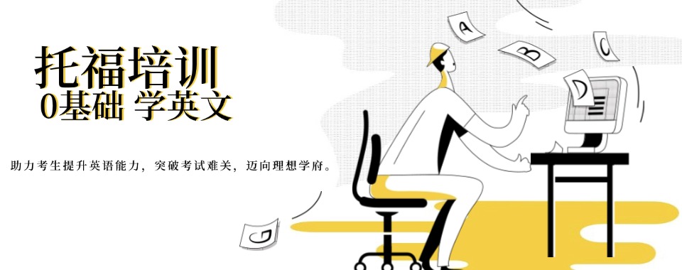 学员推荐|四川广安托福考试培训专业机构名单汇总一览