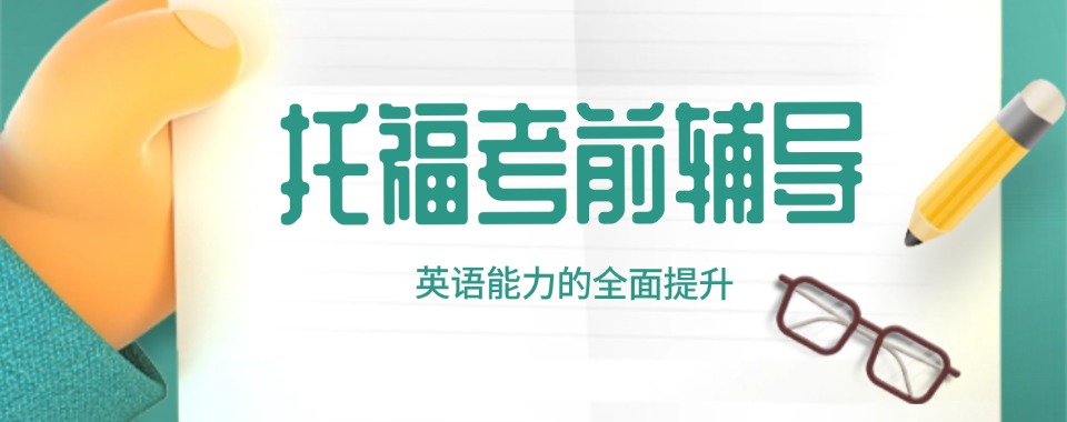 名单更新|贵州遵义托福考前辅导班严选名单排行榜发布