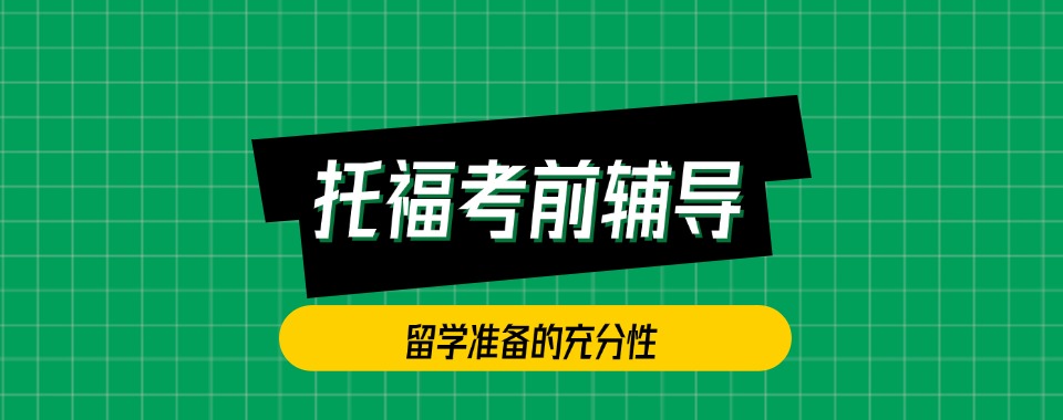 排名更新|上海松江区托福面授培训机构名单榜首一览
