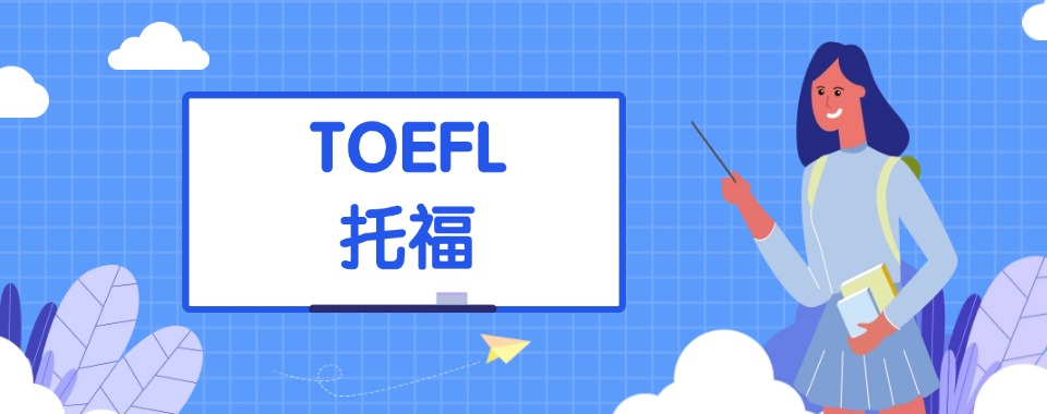 上海实力出色的托福英语集训营机构名单榜首一览