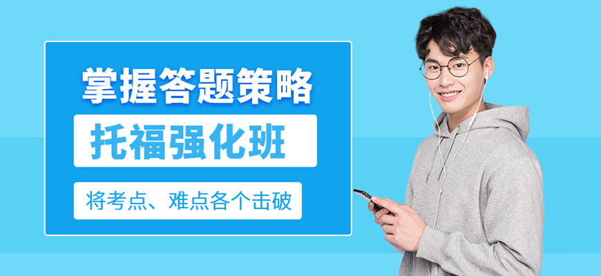 长春宽城区教学专业的出国留学托福考试培训班名单榜首推荐