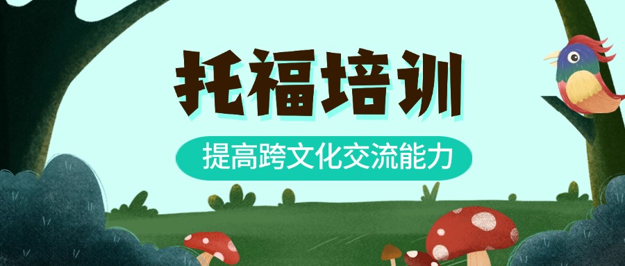 广州番禺区托福辅导机构排行榜一览-广州番禺区托福辅导机构