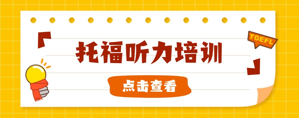 榜首揭秘|上海静安区托福听力训练机构排行榜单更新出炉
