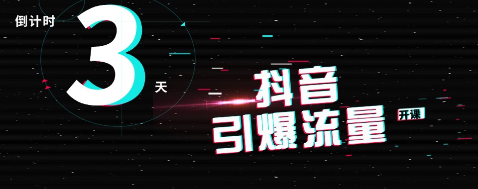 今日必读|杭州西湖区抖音电商培训课程今日推荐