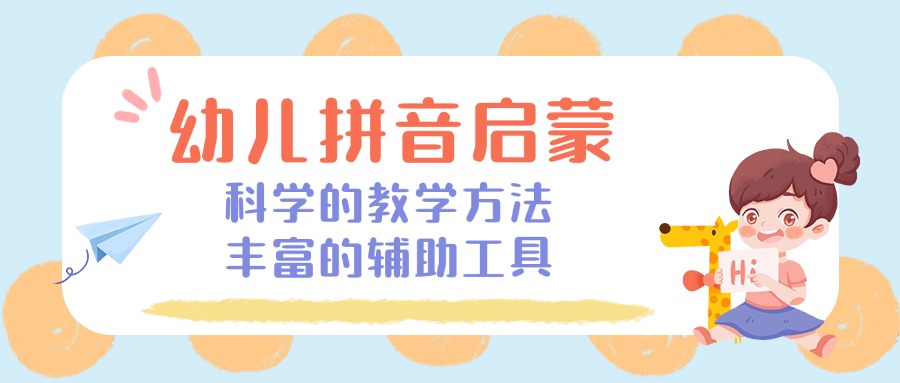 2025山东泰安5大幼儿学龄前拼音辅导机构口碑排名汇总