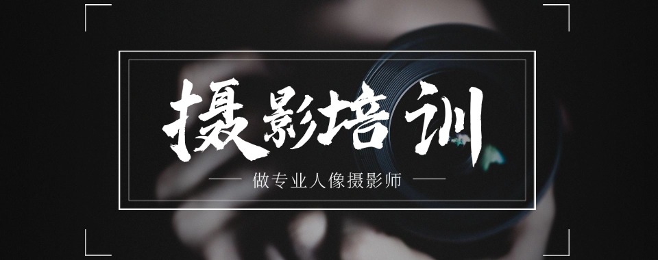节选10大2025年安徽合肥靠谱的摄影培训机构排名名单