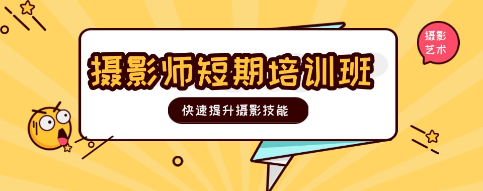 知名!杭州拱墅摄影师短期培训班靠谱排名一览