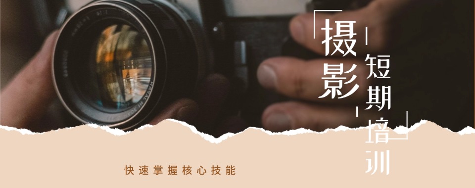 知名!浙江杭州摄影师短期培训班靠谱排名一览